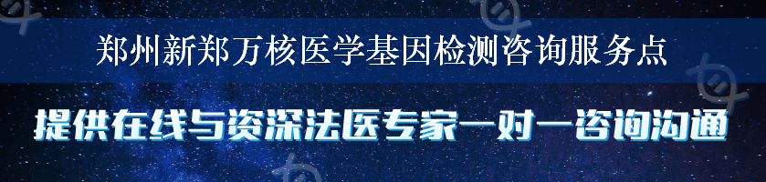 郑州新郑万核医学基因检测咨询服务点